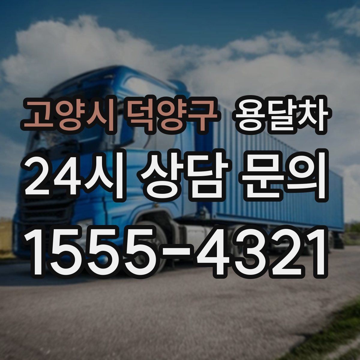 고양시 덕양구 용달차