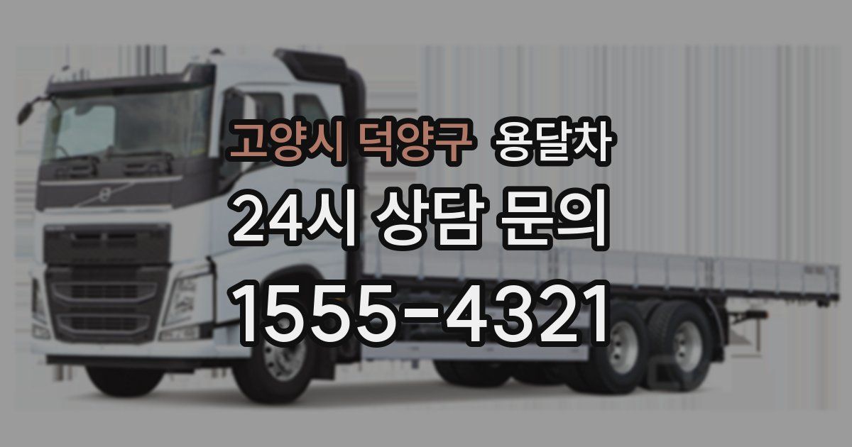 고양시 덕양구 용달차