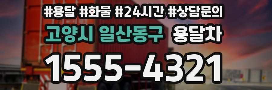 고양시 일산동구 용달차