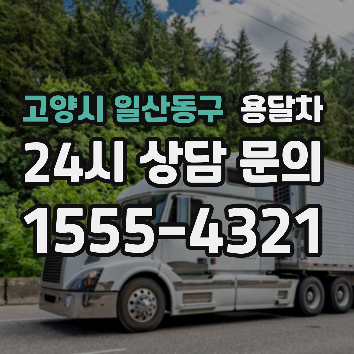 고양시 일산동구 용달차