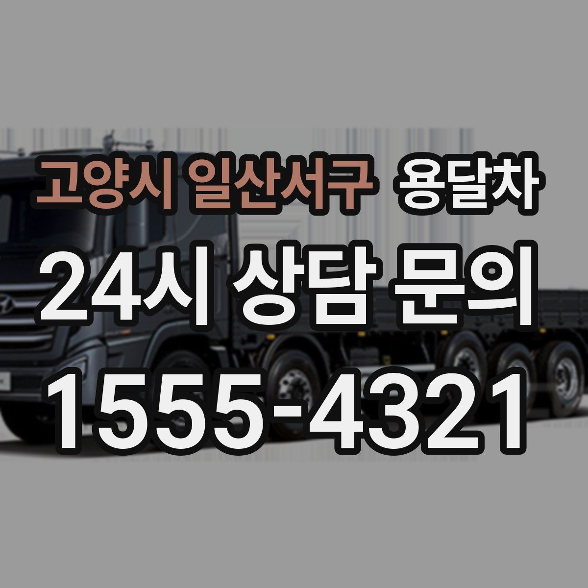 고양시 일산서구 용달차