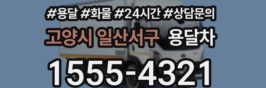 고양시 일산서구 용달차