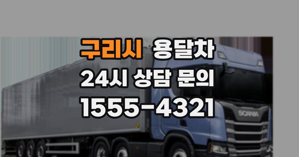 구리시 용달차