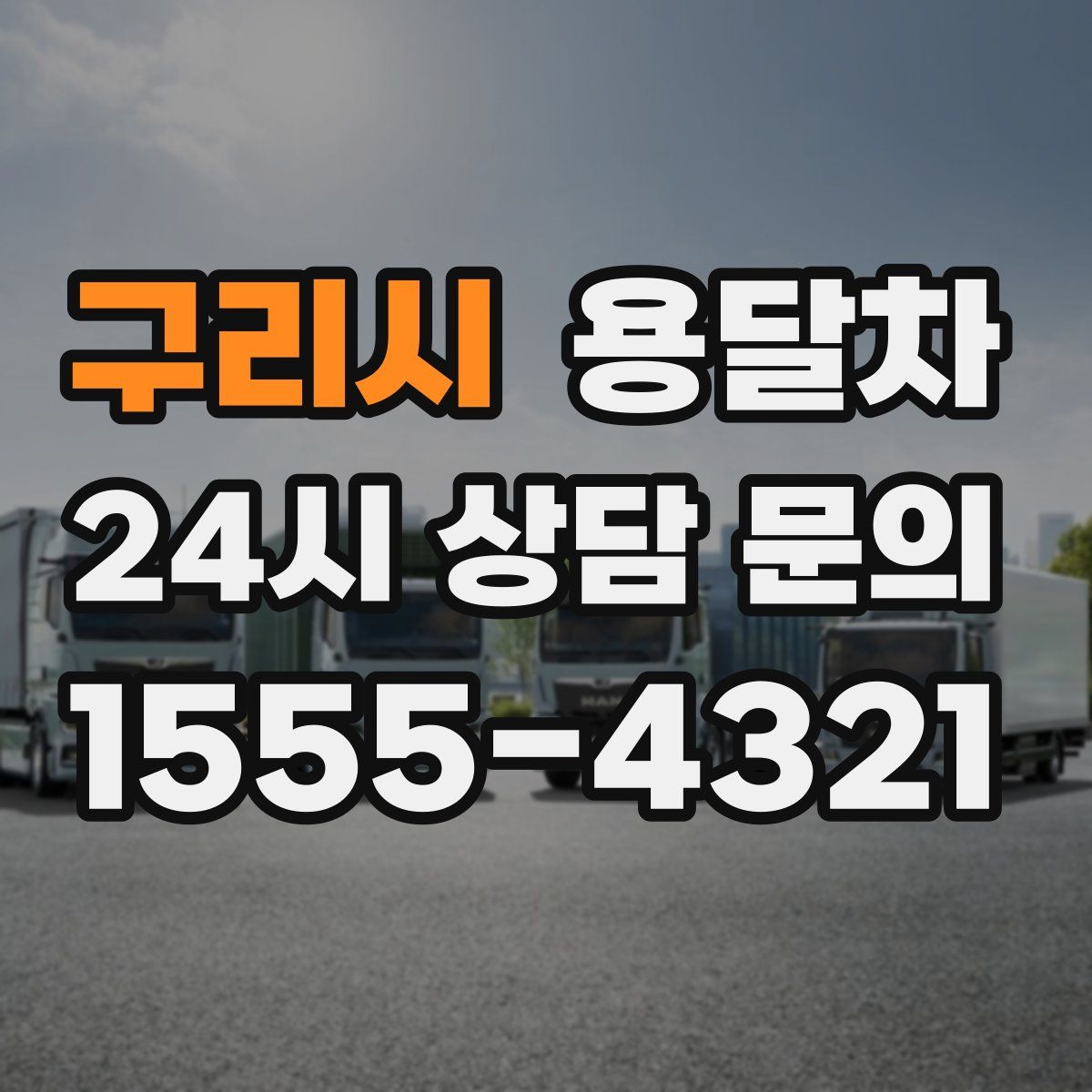 구리시 용달차