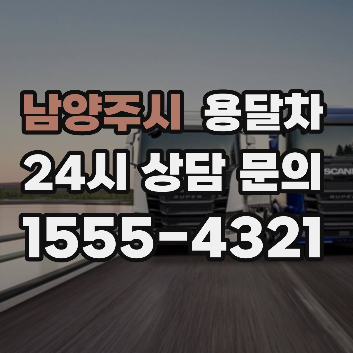 남양주시 용달차