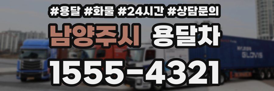 남양주시 용달차