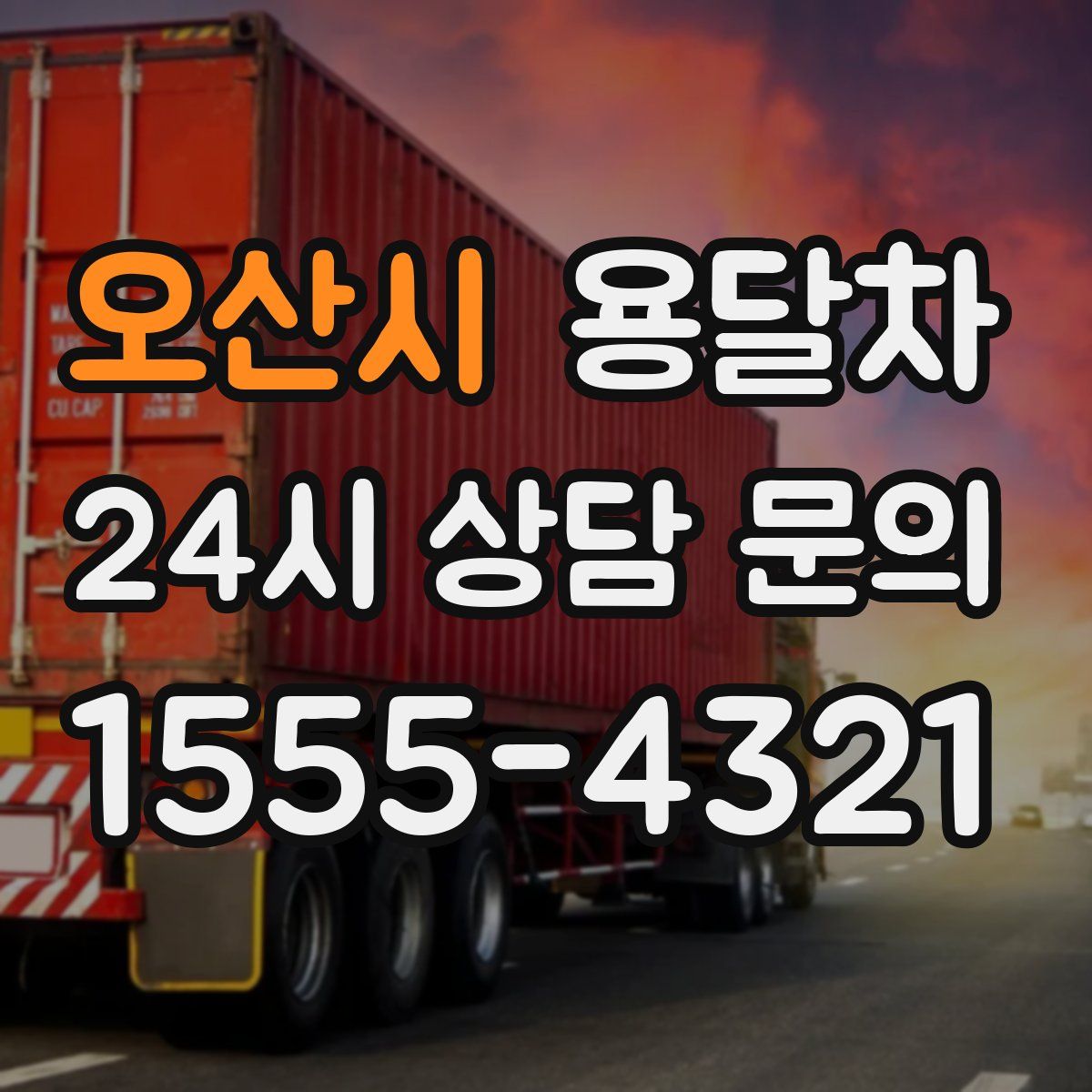 오산시 용달차