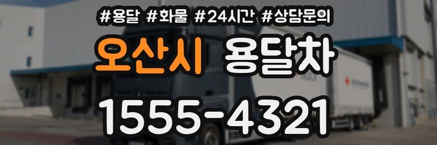 오산시 용달차