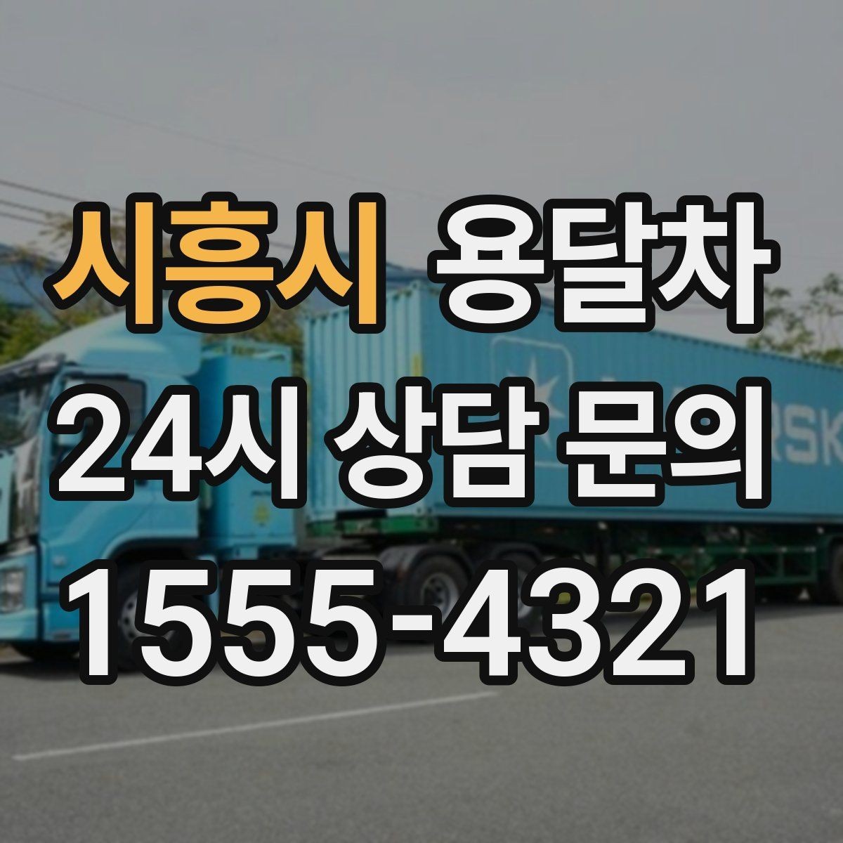 시흥시 용달차 이용 후기에서 자주 나오는 만족 포인트