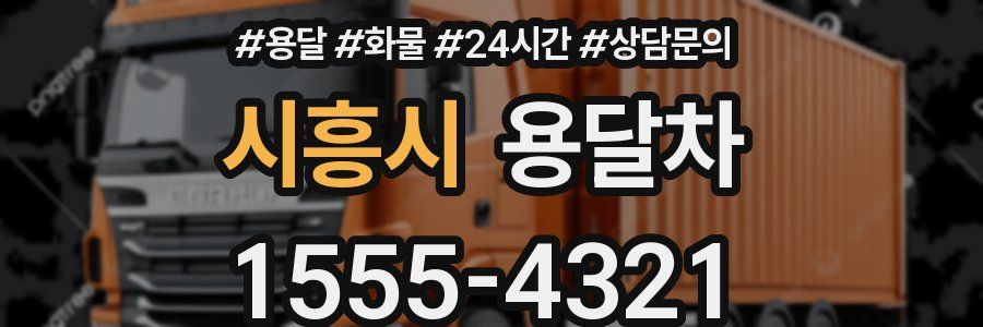 시흥시 용달차