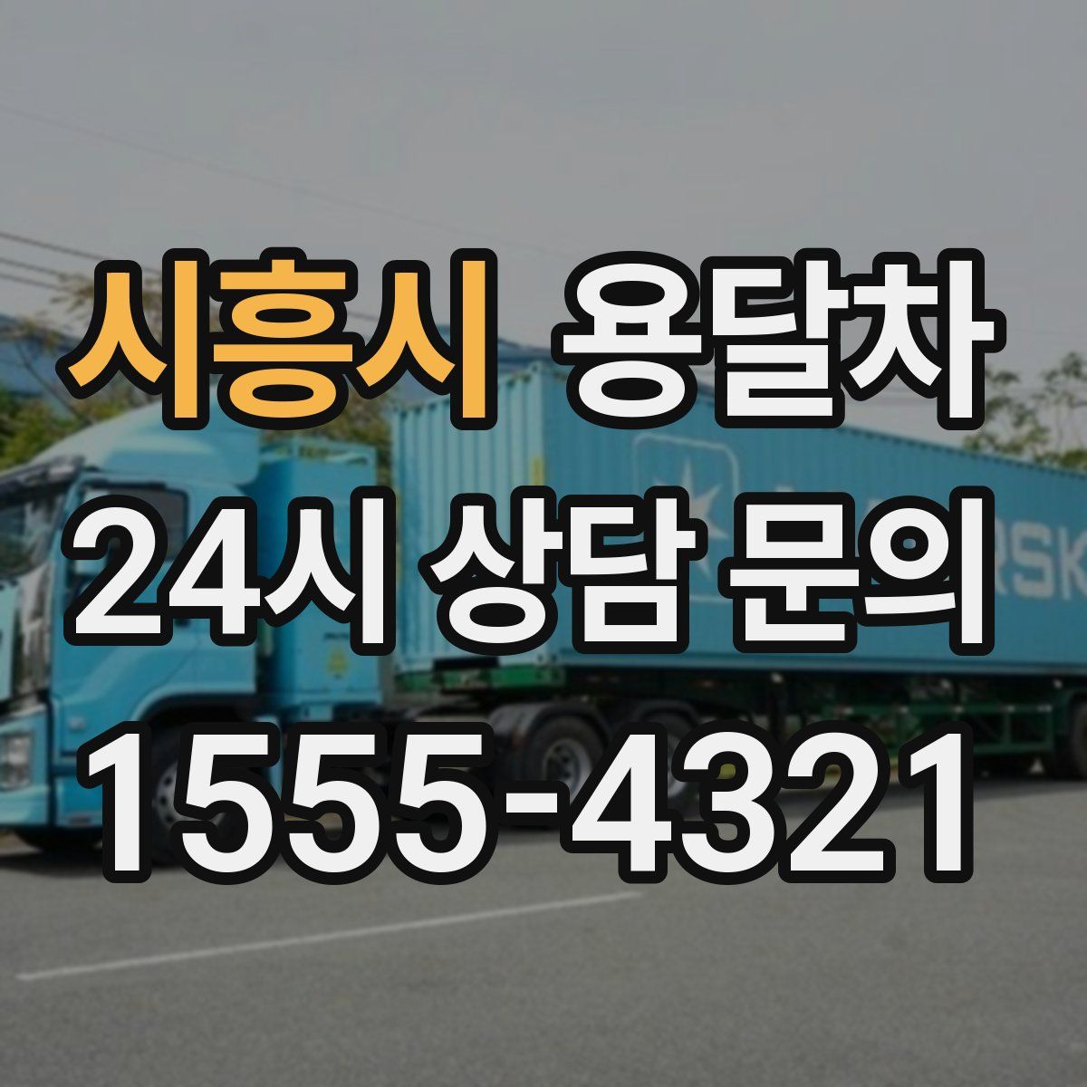 시흥시 용달차