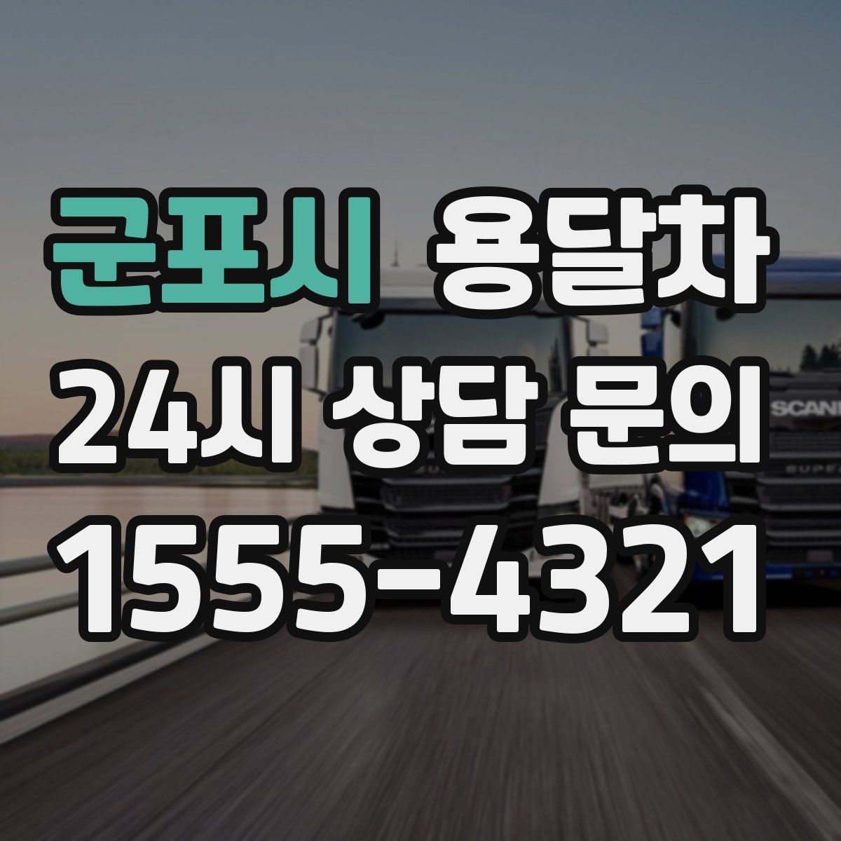 군포시 용달차