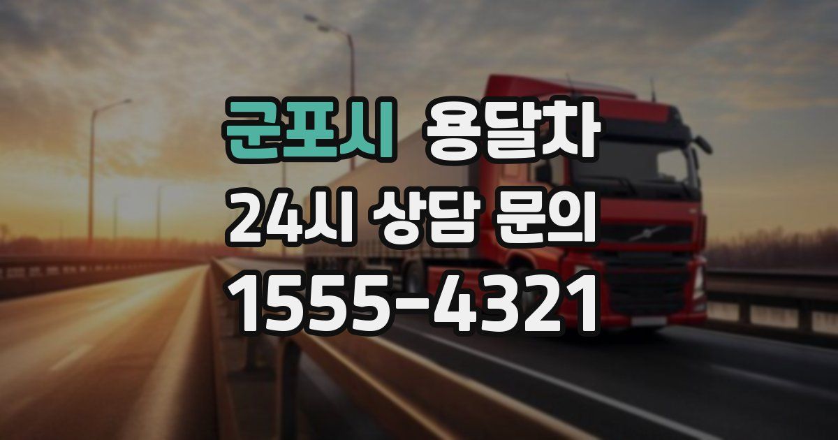 군포시 용달차