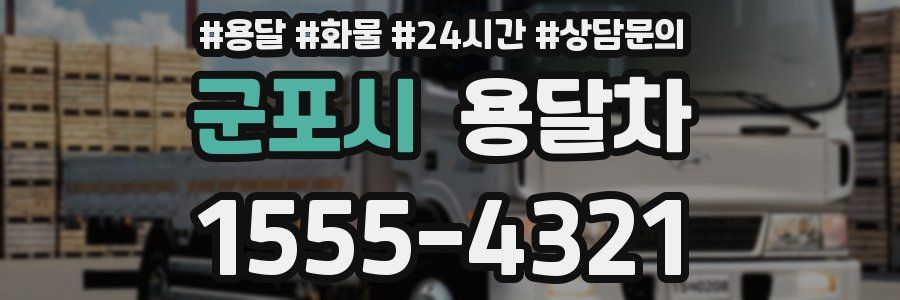 군포시 용달차