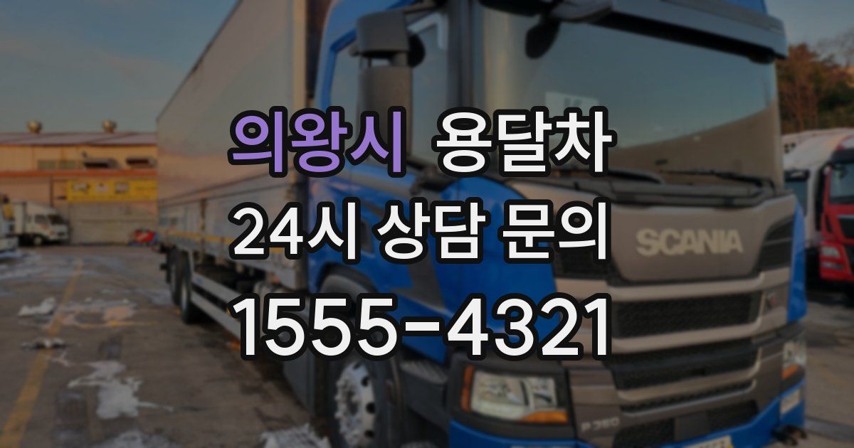 의왕시 용달차