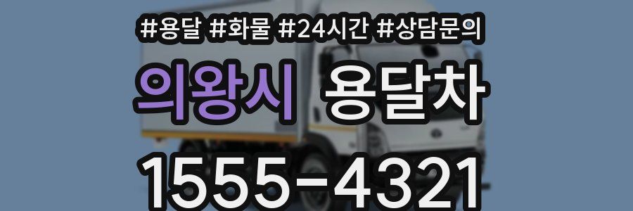 의왕시 용달차