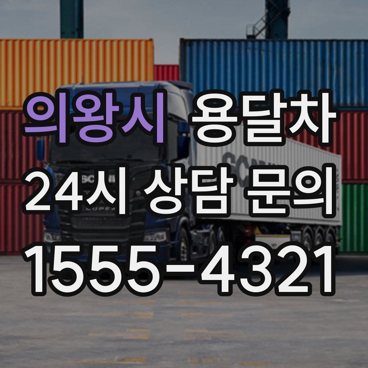 의왕시 용달차