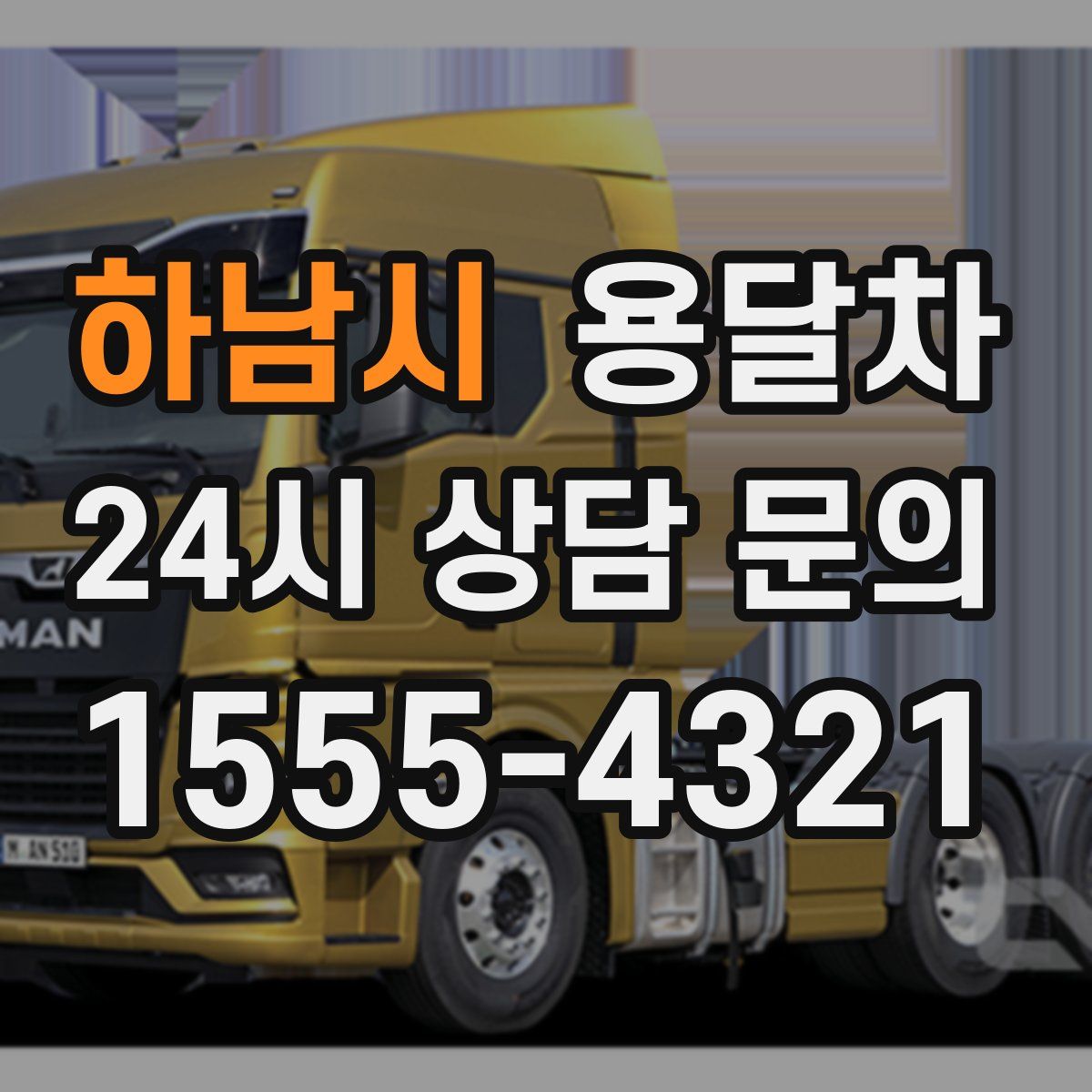 하남시 용달차