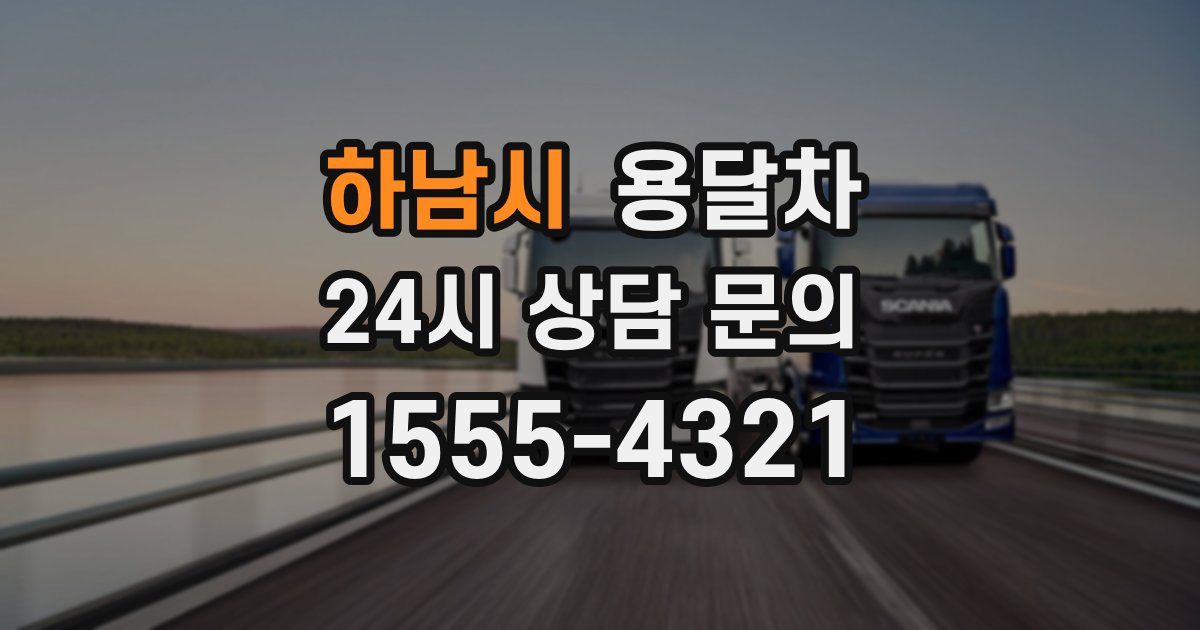 하남시 용달차