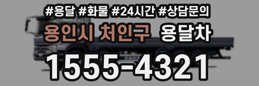 용인시 처인구 용달차