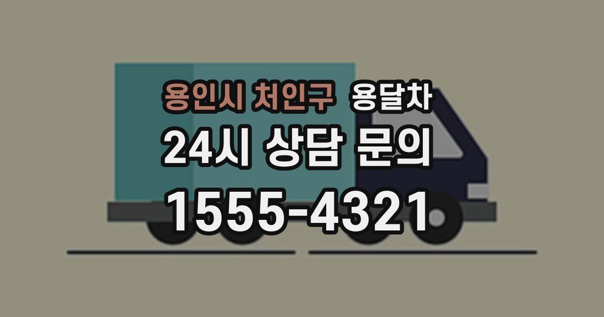 용인시 처인구 용달차