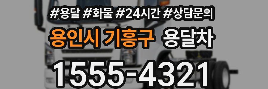 용인시 기흥구 용달차
