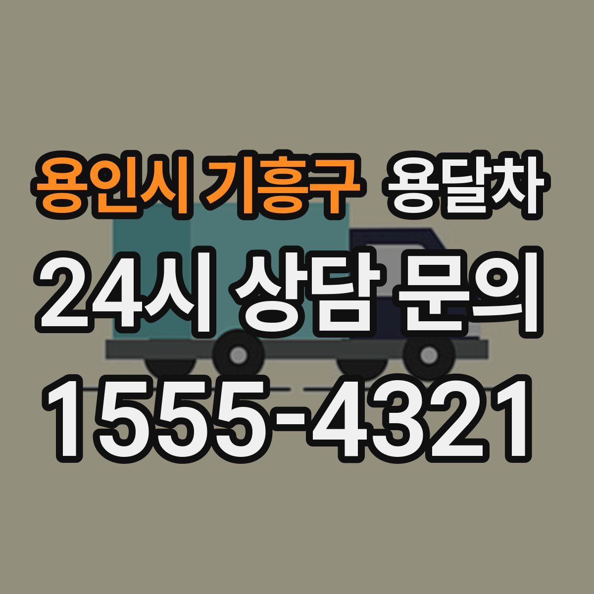 용인시 기흥구 용달차
