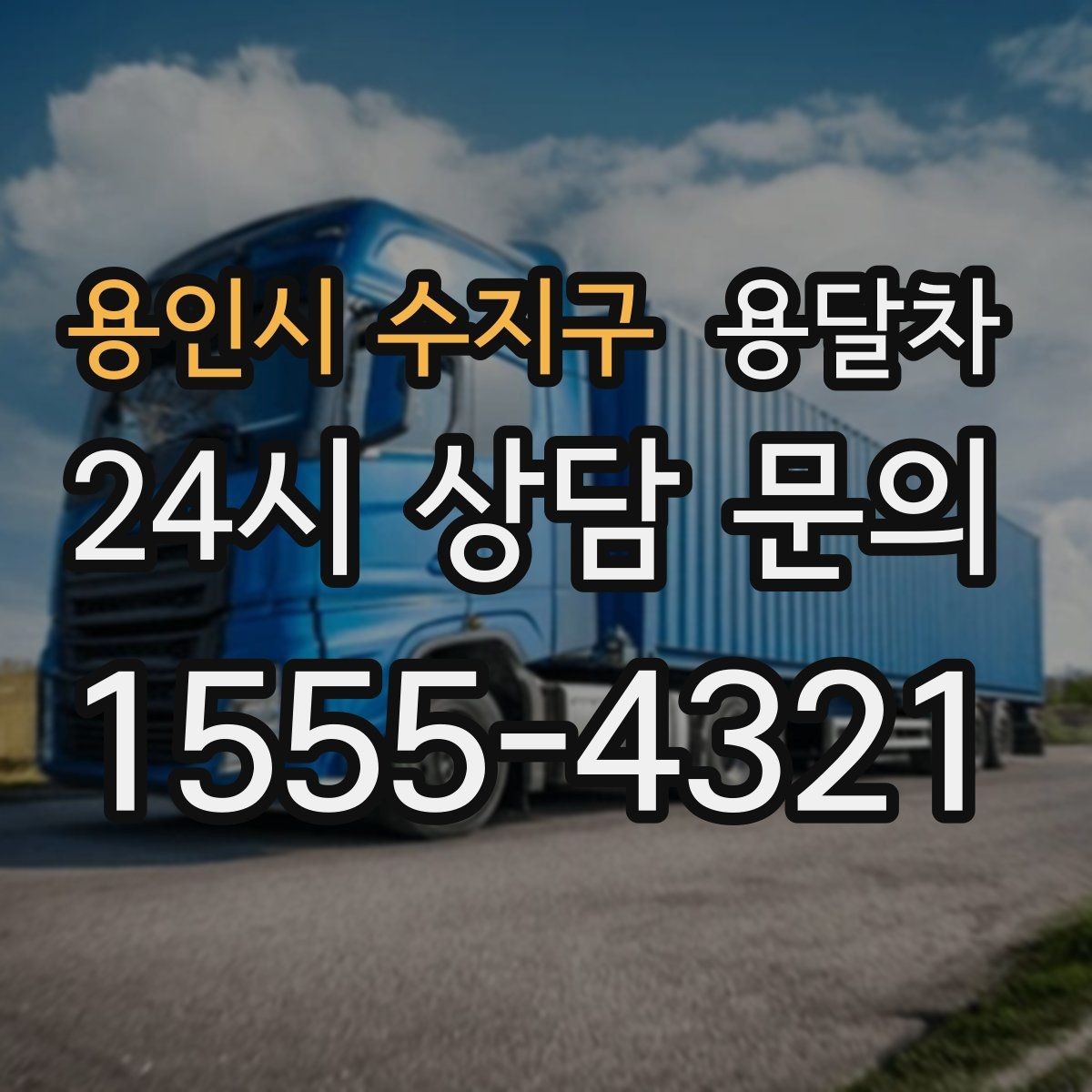 용인시 수지구 용달차 가격 차이가 생기는 흔한 원인