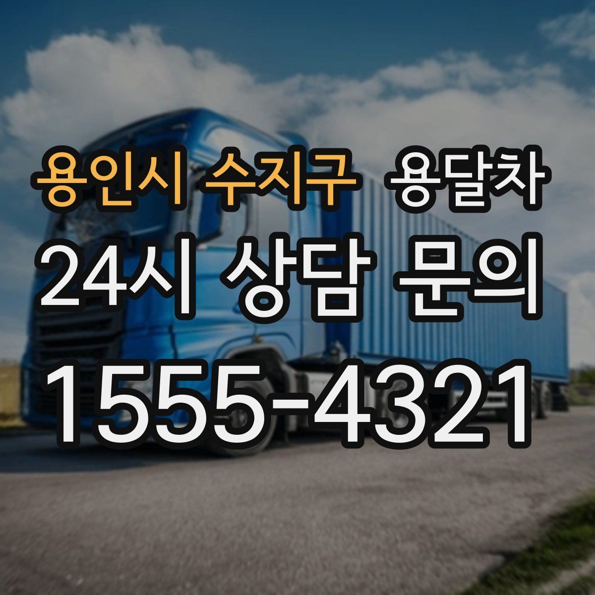 용인시 수지구 용달차