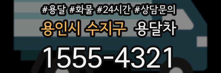 용인시 수지구 용달차