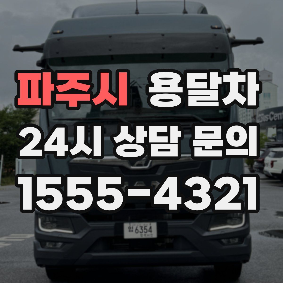 파주시 용달차