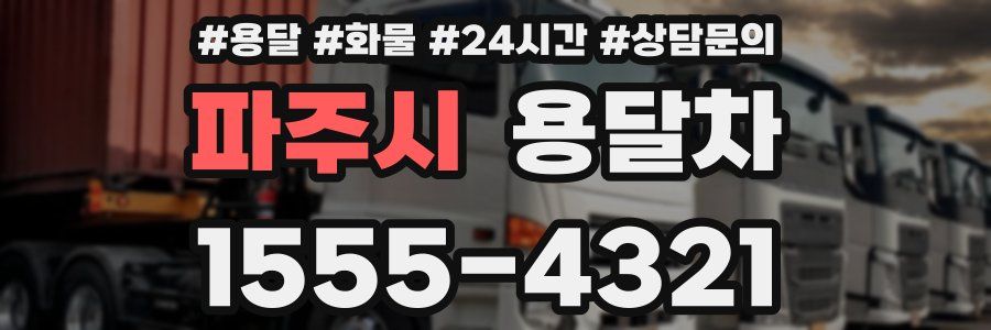 파주시 용달차