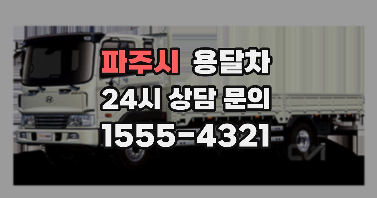 파주시 용달차