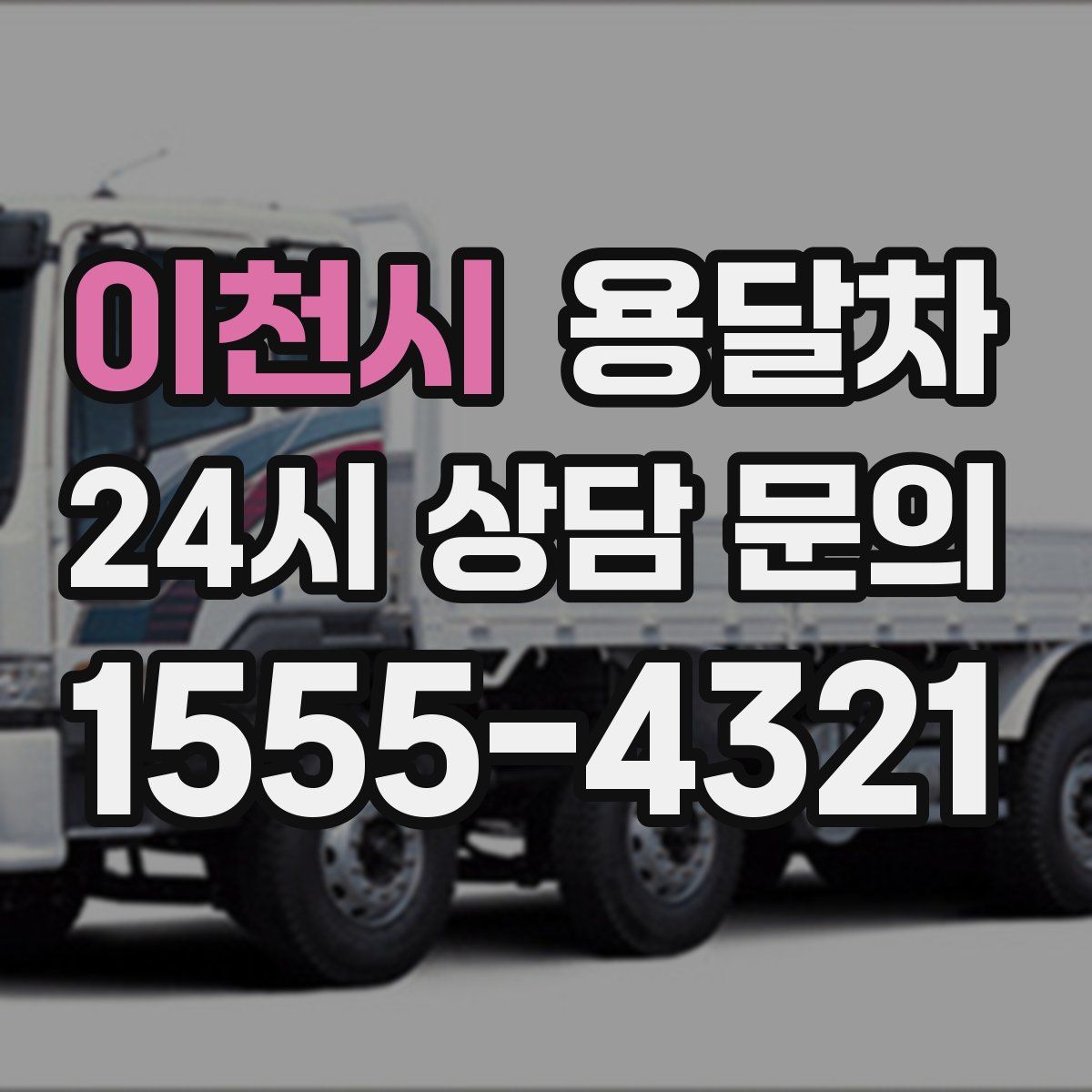 이천시 용달차