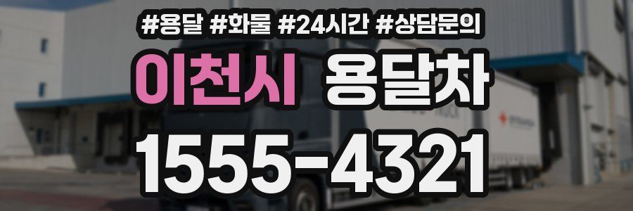 이천시 용달차