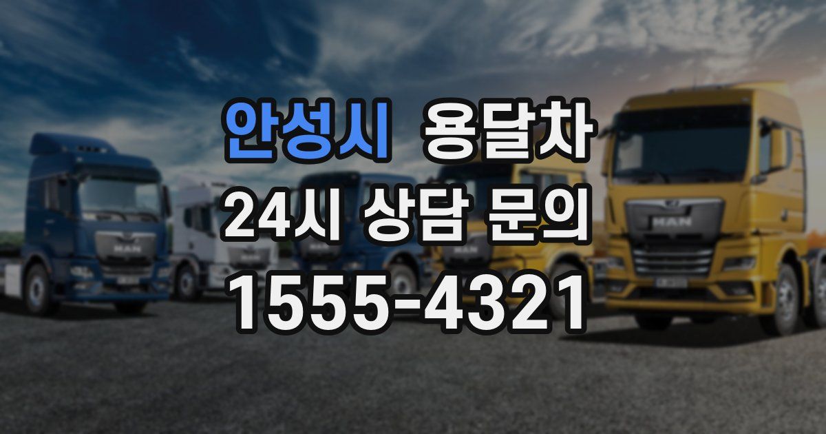 안성시 용달차