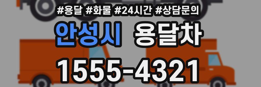 안성시 용달차