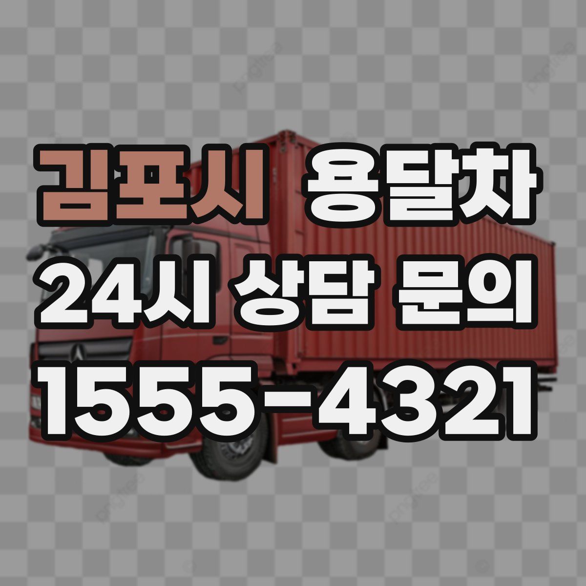 김포시 용달차