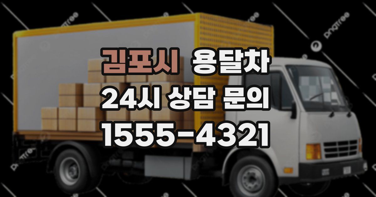 김포시 용달차