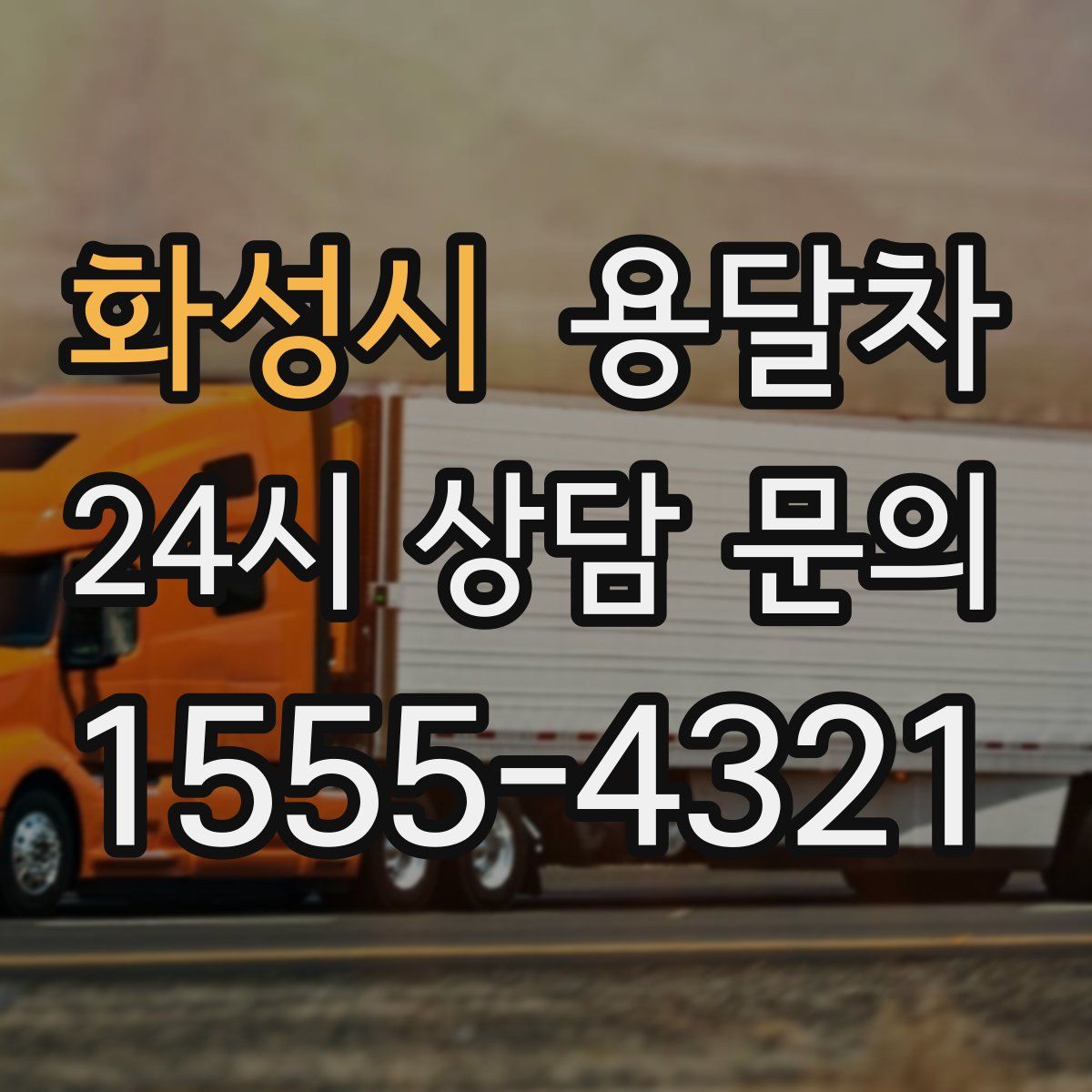 화성시 용달차