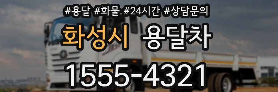 화성시 용달차