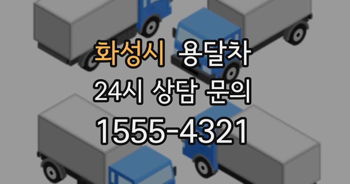 화성시 용달차