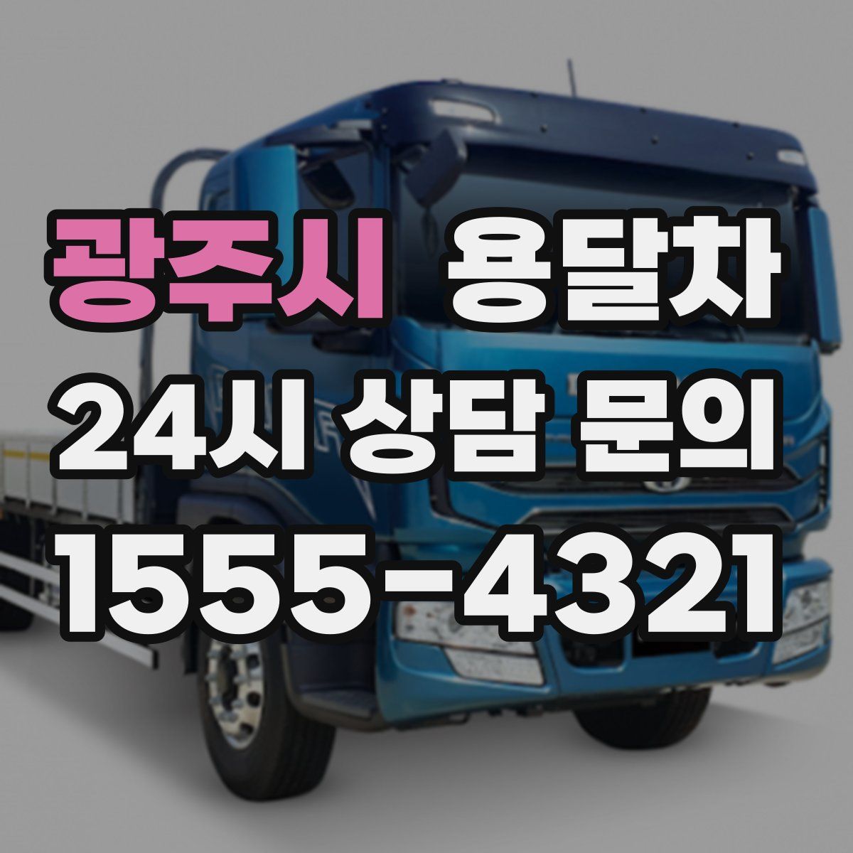 광주시 용달차
