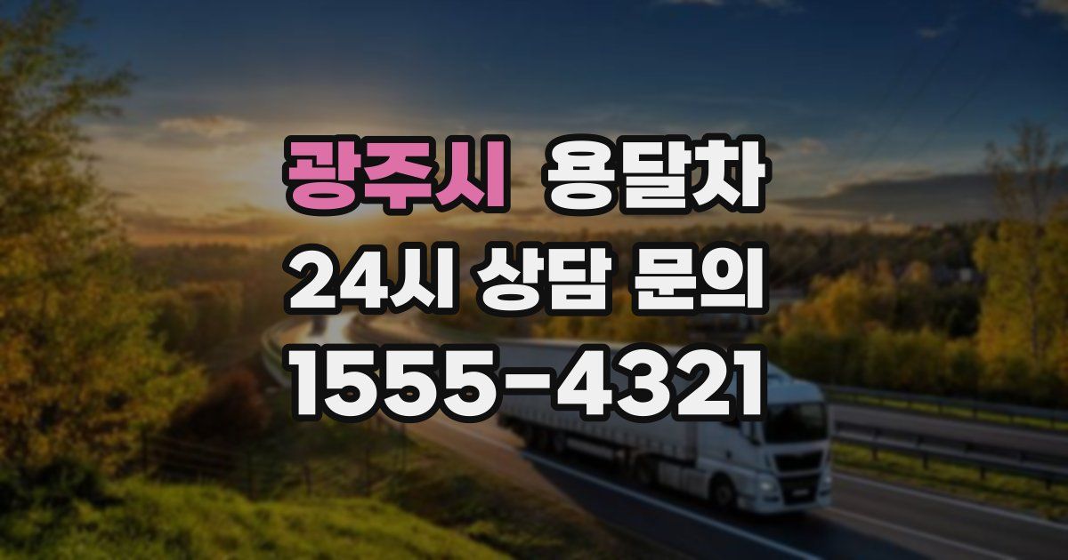 광주시 용달차