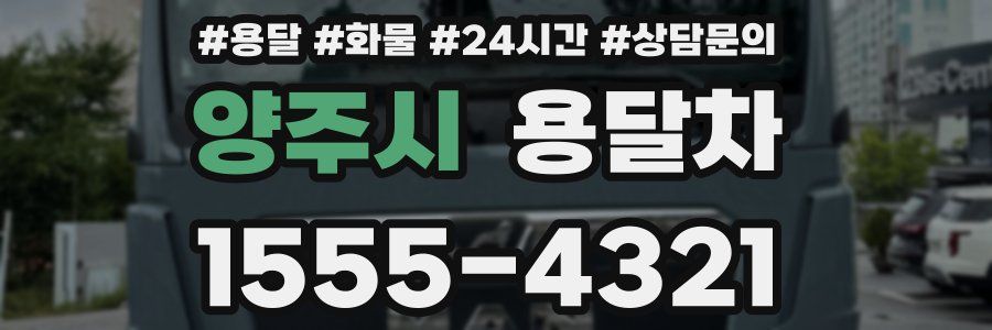 양주시 용달차