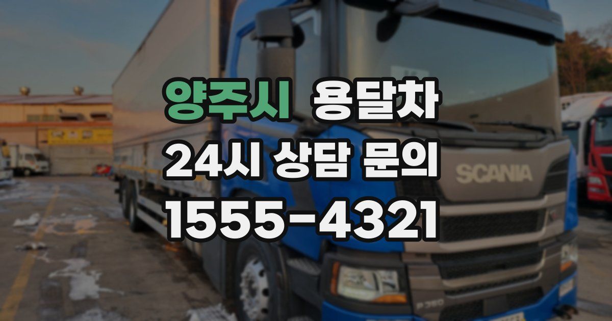 양주시 용달차