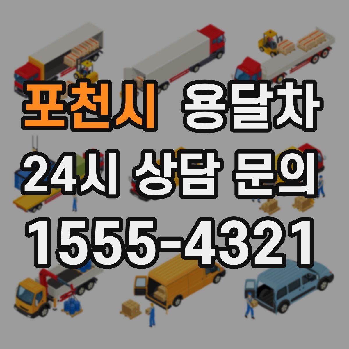 포천시 용달차
