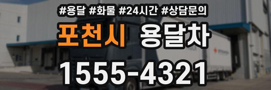 포천시 용달차