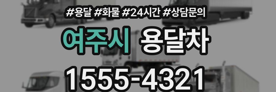 여주시 용달차