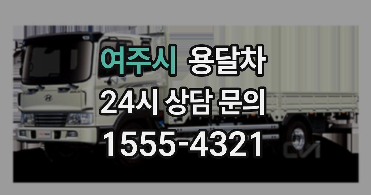 여주시 용달차